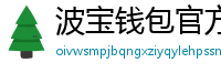 波宝钱包官方安装包